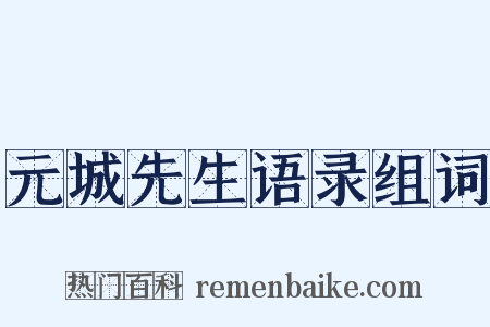 元城先生语录组词是什么意思的图片